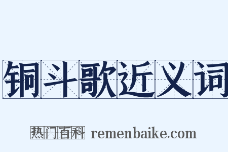 铜斗歌近义词是什么意思的图片